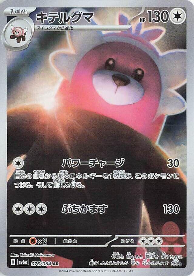 Bewear 076 064 076/064 (SV6a: Night Wanderer) - Holofoil