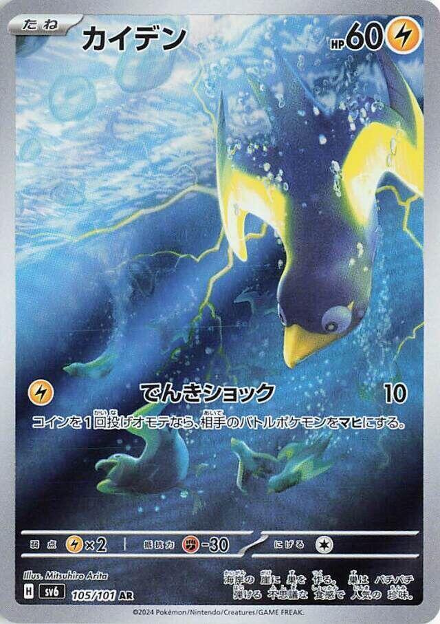 Wattrel 105 101 105/101 (SV6: Transformation Mask) - Holofoil