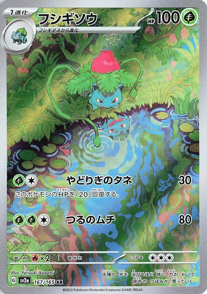 Ivysaur 167 165 167/165 (SV2a: Pokemon Card 151) - Holofoil