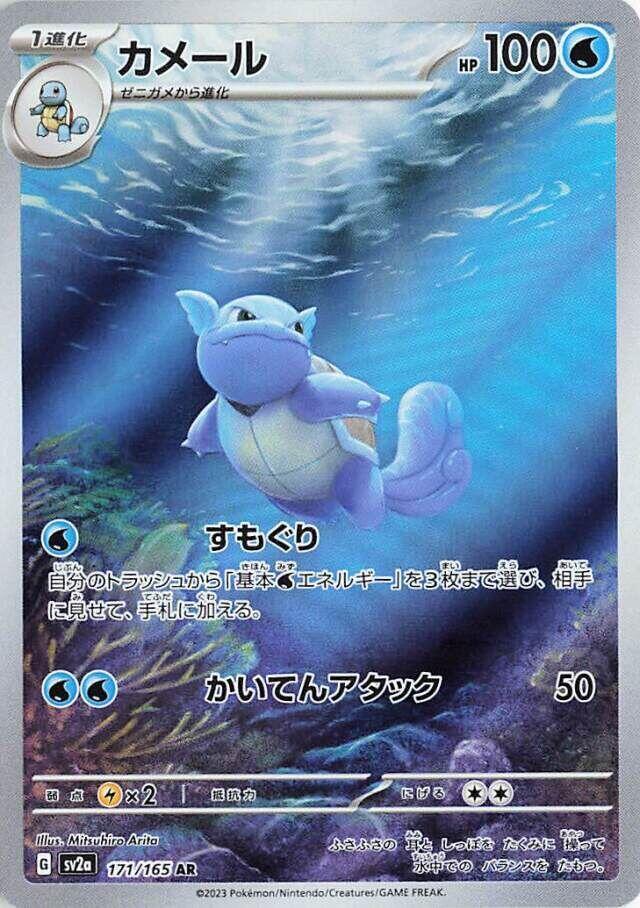 Wartortle 171 165 171/165 (SV2a: Pokemon Card 151) - Holofoil