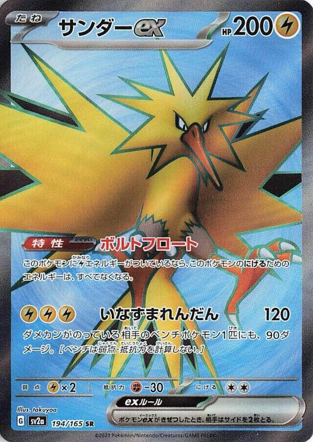 Zapdos ex 194/165 (SV2a: Pokemon Card 151) - Holofoil
