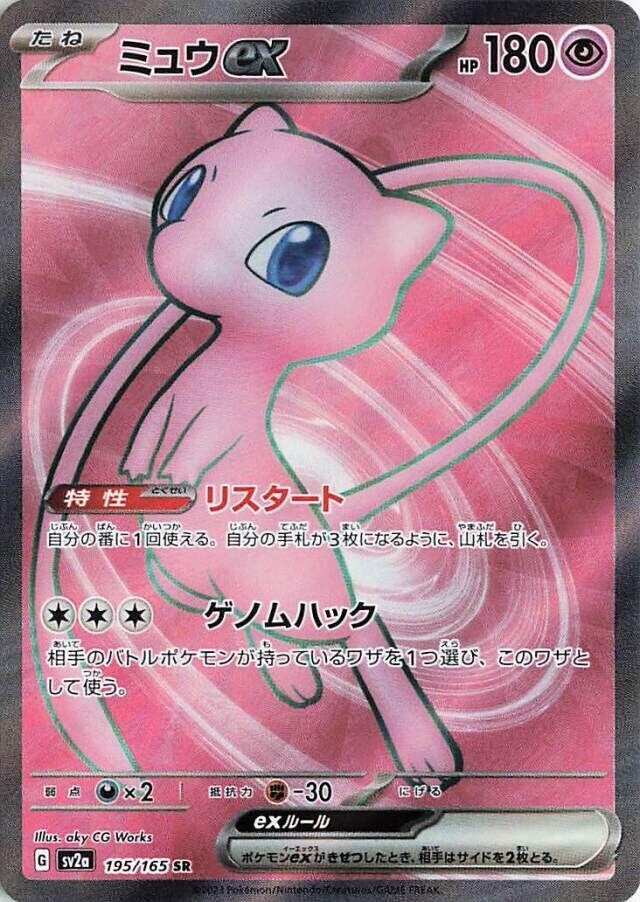 Mew ex 195 165 195/165 (SV2a: Pokemon Card 151) - Holofoil