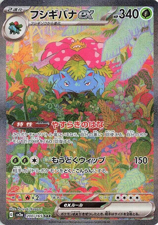 Venusaur ex 200/165 (SV2a: Pokemon Card 151) - Holofoil
