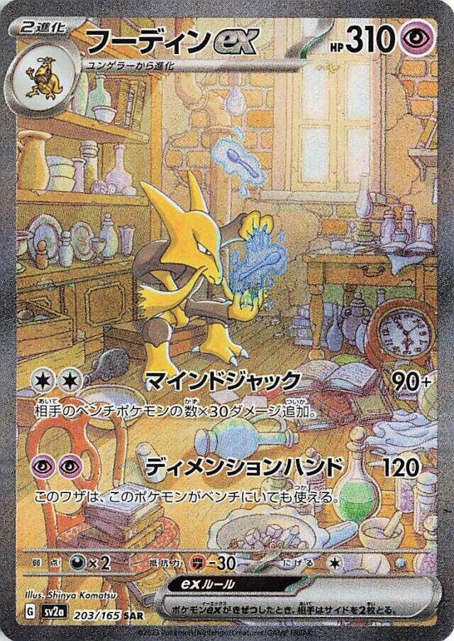 Alakazam ex 203 165 203/165 (SV2a: Pokemon Card 151) - Holofoil