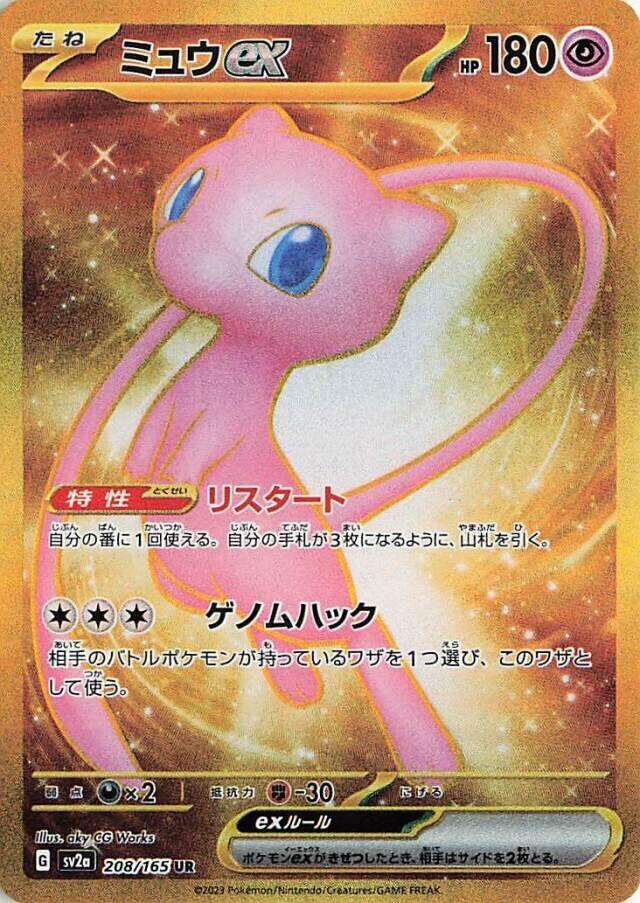 Mew ex 208 165 208/165 (SV2a: Pokemon Card 151) - Holofoil