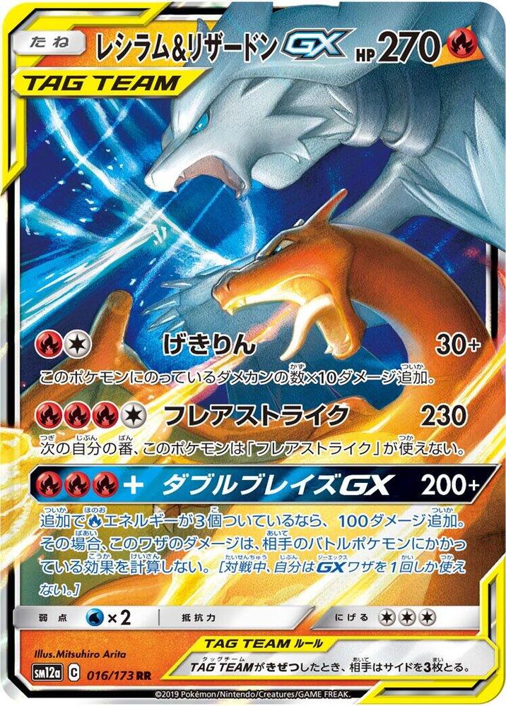 Reshiram and Charizard GX 016 173 016/173 (SM12a: TAG TEAM GX: Tag All Stars) - Holofoil