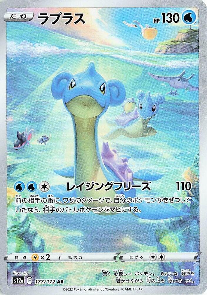 Lapras 177 172 177/172 (S12a: VSTAR Universe) - Holofoil