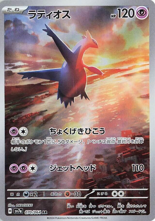Latios 070/064 (SV7a: Paradise Dragona) - Holofoil