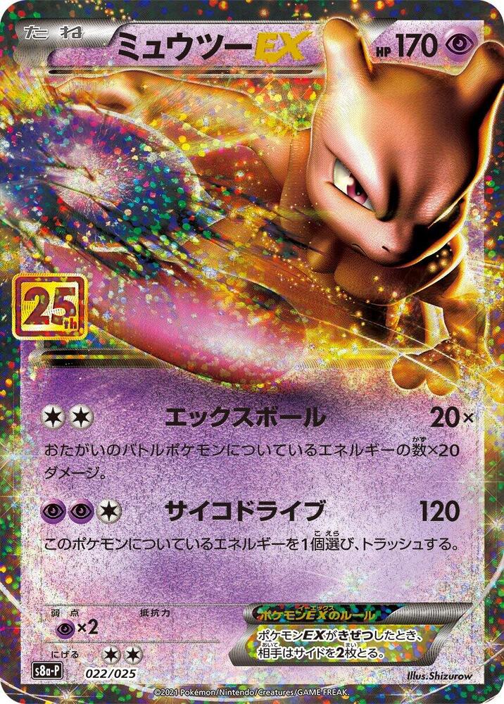 Mewtwo EX 022/025 (s8a-P: Promo Card Pack 25th Anniversary Edition) - Holofoil