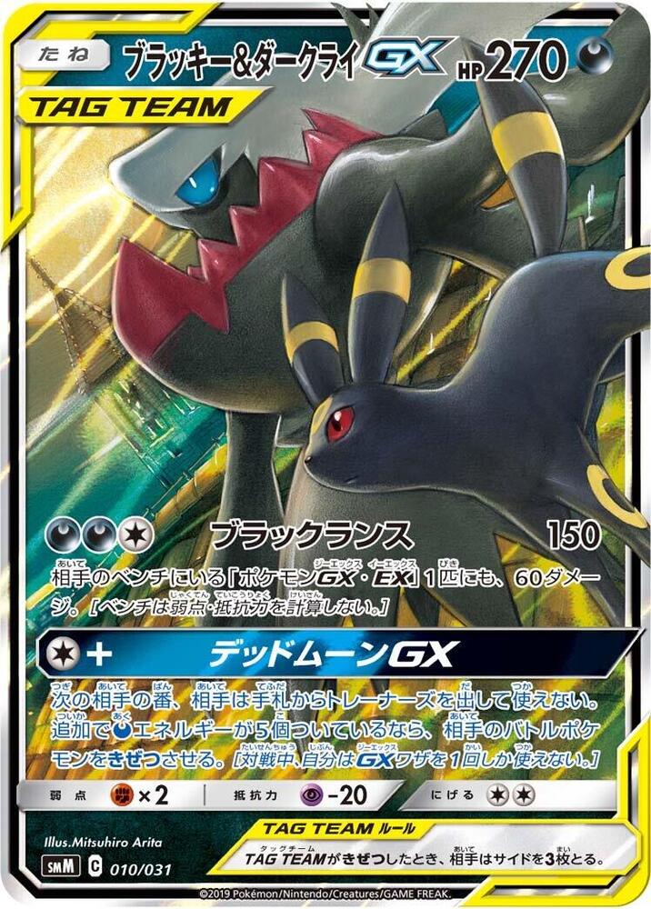 Umbreon and Darkrai GX 010/031 (smM: Tag Team GX Starter Sets) - Holofoil