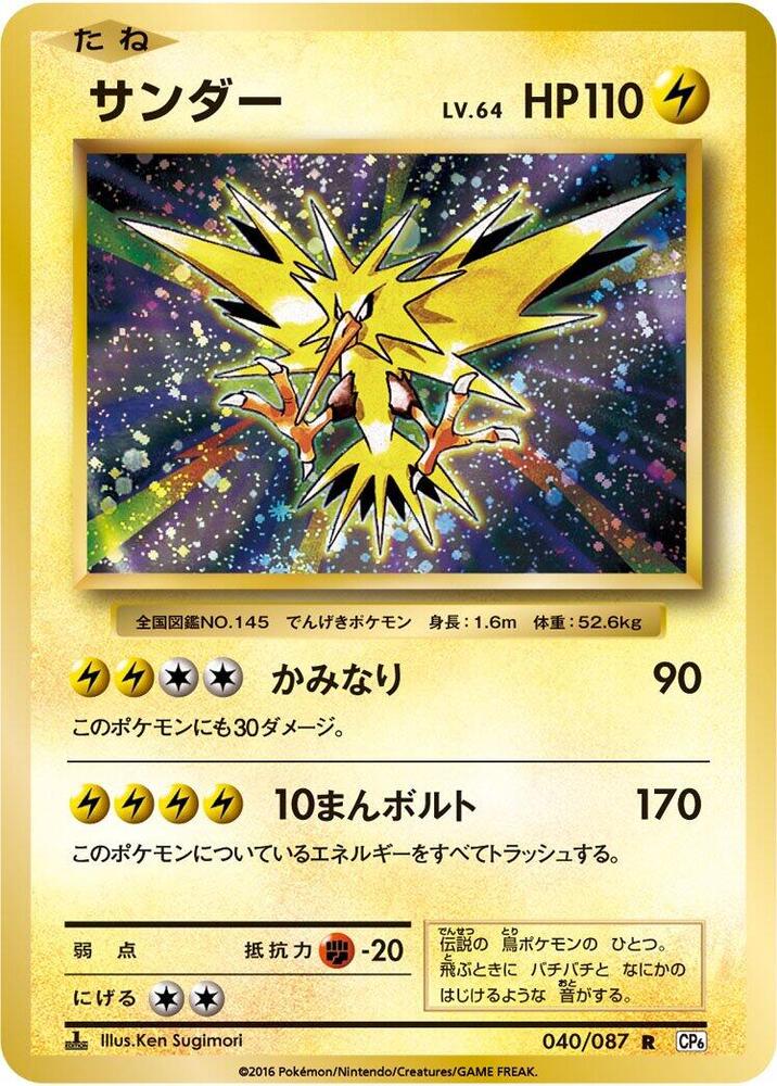 Zapdos 040/087 (CP6: Expansion Pack 20th Anniversary) - 1st Edition