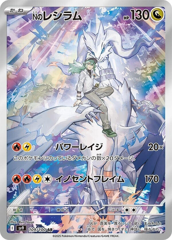 Ns Reshiram 109/100 (SV9: Battle Partners) - Holofoil