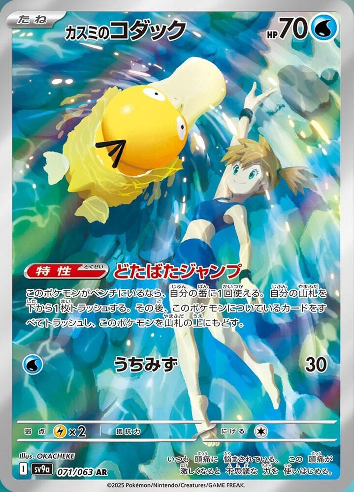 Mistys Psyduck 071 063 071/063 (SV9a: Heat Wave Arena) - Holofoil