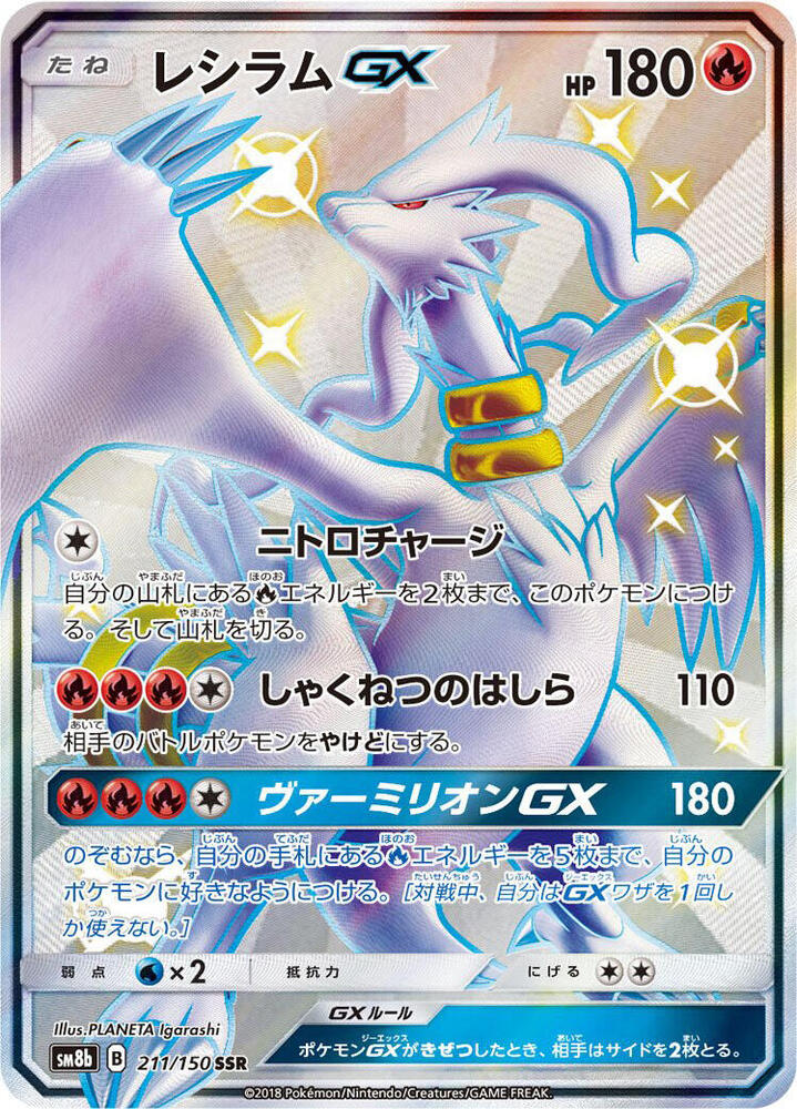 Reshiram GX 211 150 211/150 (SM8b: GX Ultra Shiny) - Holofoil