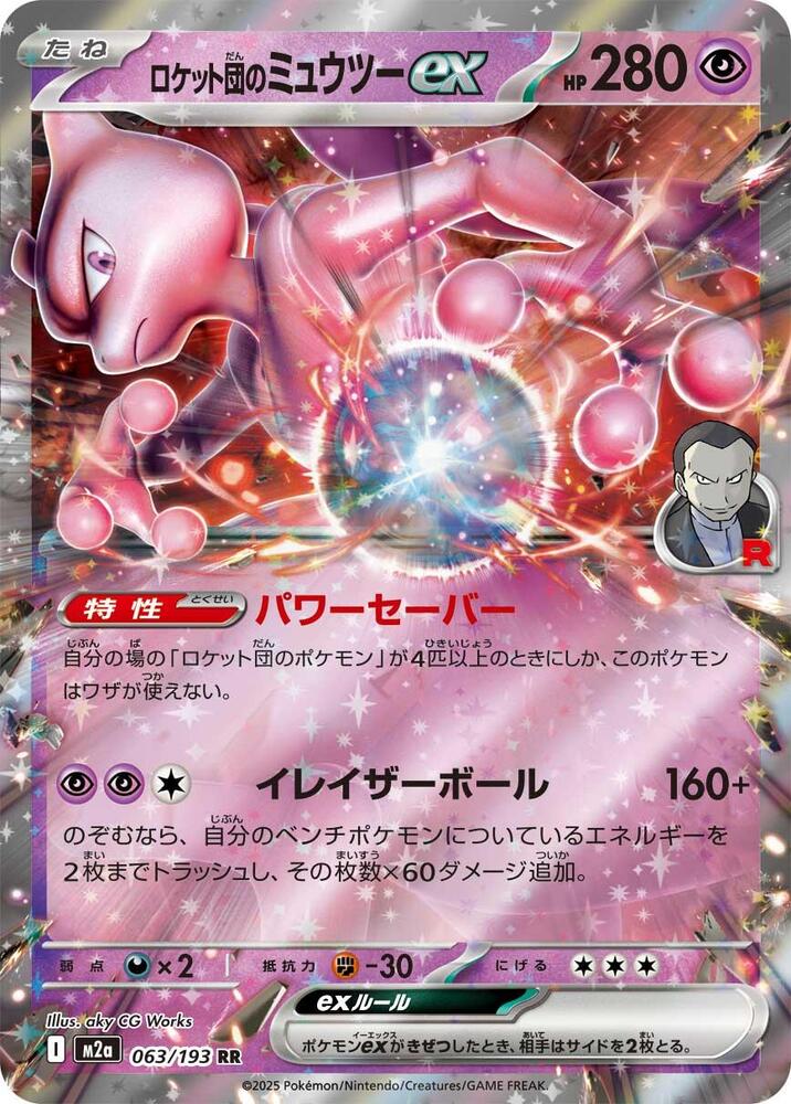 Team Rockets Mewtwo ex 063 193 063/193 (M2a: High Class Pack: MEGA Dream ex) - Holofoil