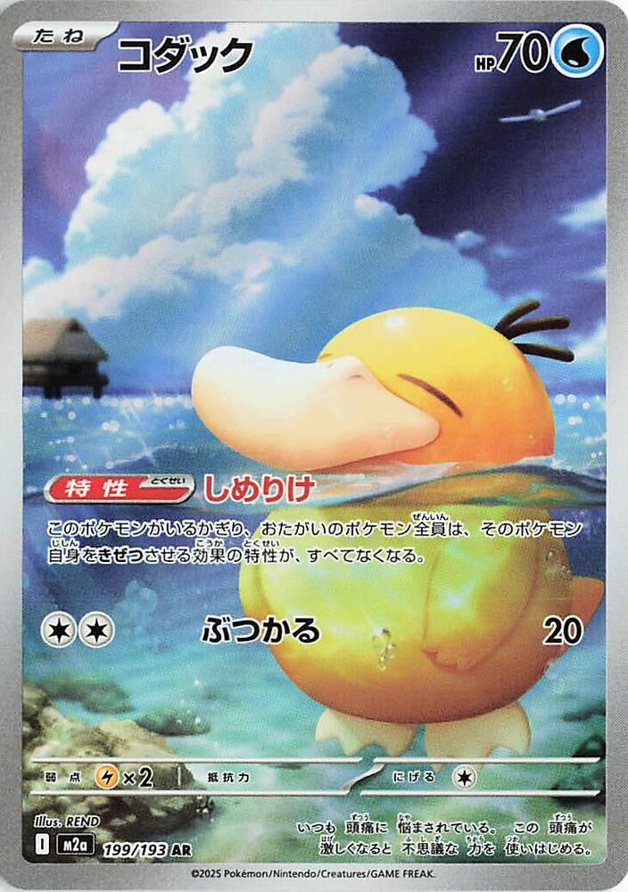Psyduck 199/193 (M2a: High Class Pack: MEGA Dream ex) - Holofoil