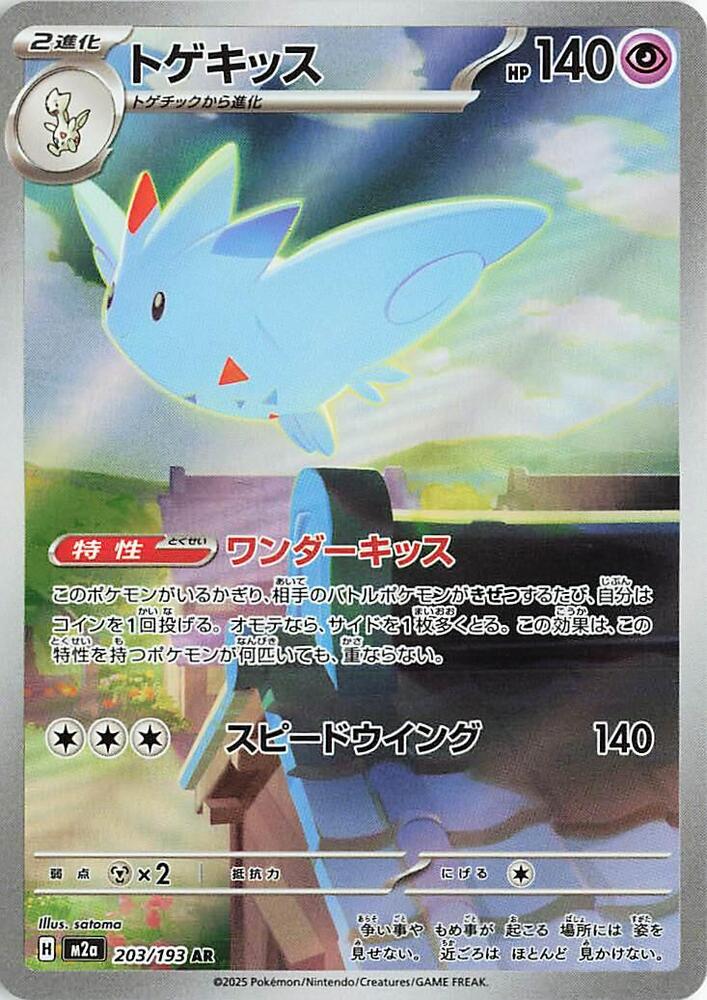 Togekiss 203/193 (M2a: High Class Pack: MEGA Dream ex) - Holofoil
