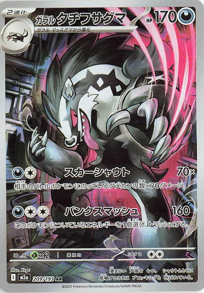 Galarian Obstagoon 209/193 (M2a: High Class Pack: MEGA Dream ex) - Holofoil