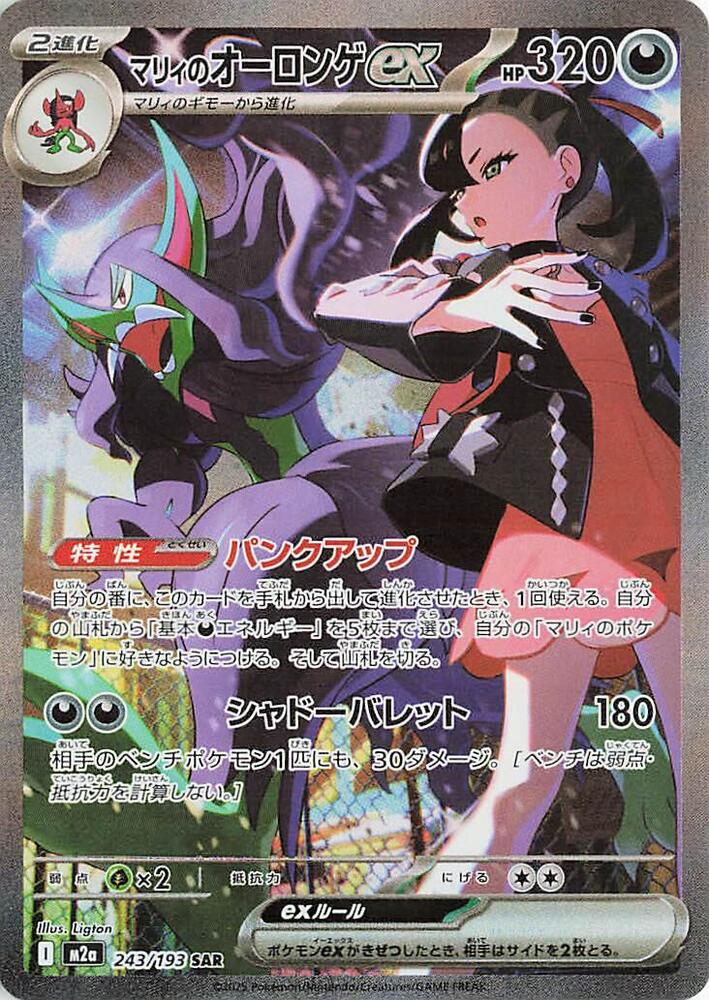 Marnies Grimmsnarl ex 243/193 (M2a: High Class Pack: MEGA Dream ex) - Holofoil