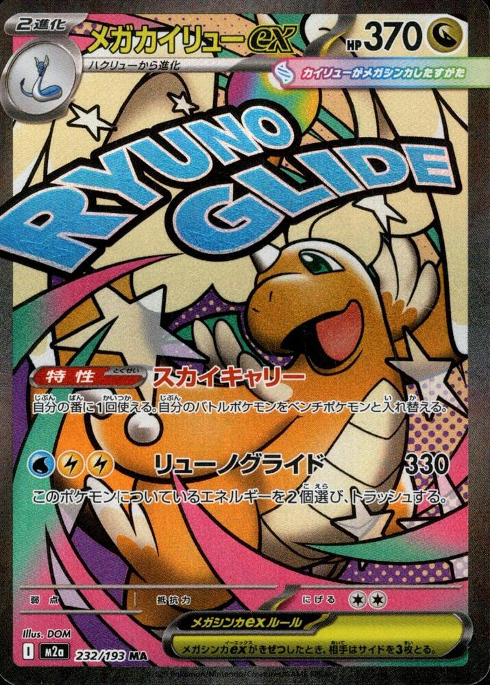 Mega Dragonite ex 232 193 232/193 (M2a: High Class Pack: MEGA Dream ex) - Holofoil