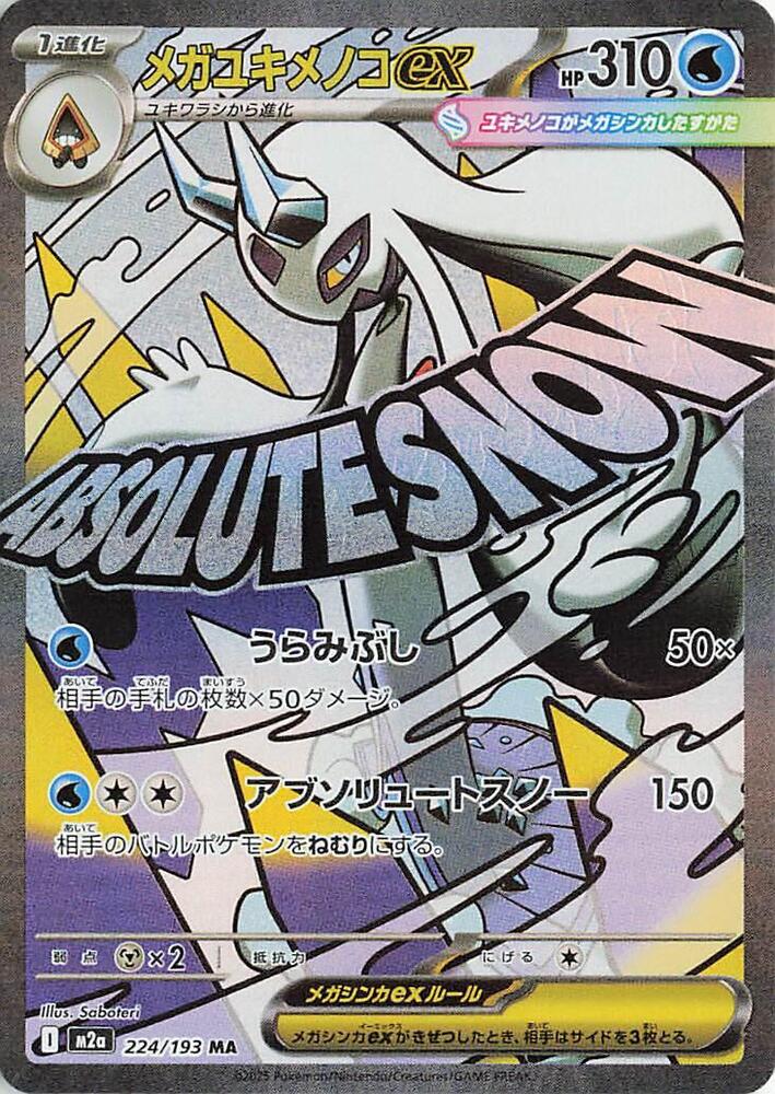Mega Froslass ex 224/193 (M2a: High Class Pack: MEGA Dream ex) - Holofoil