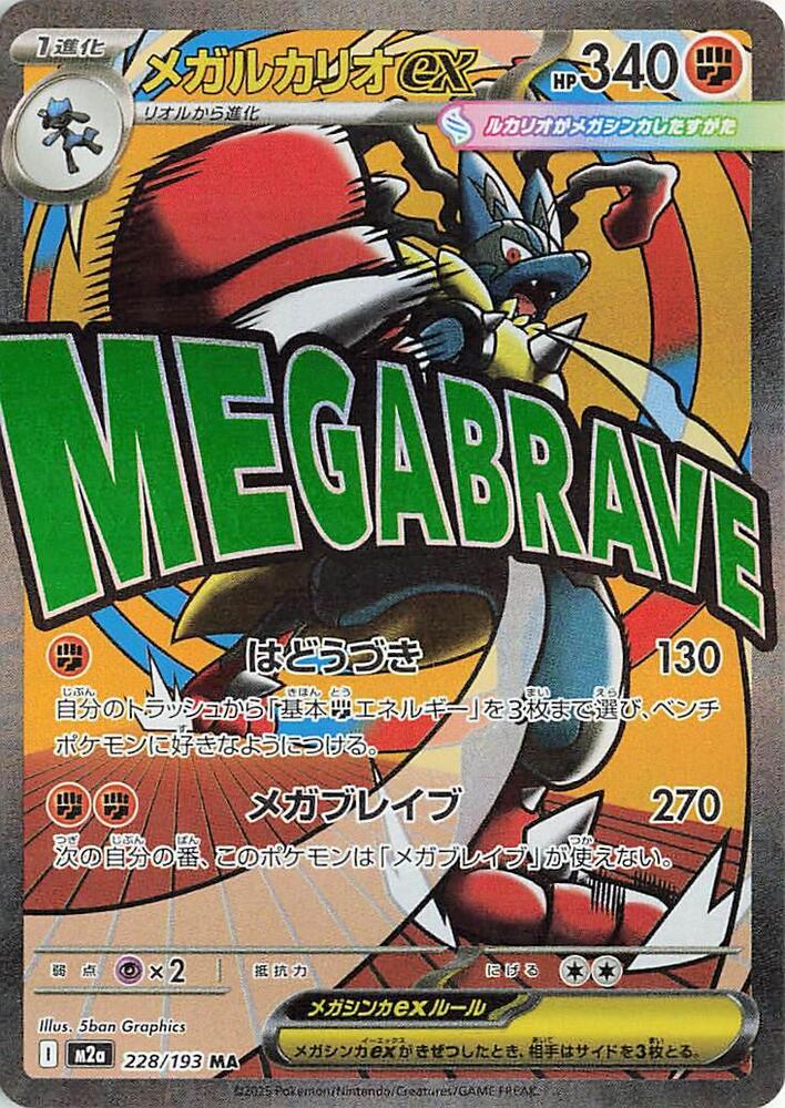 Mega Lucario ex 228/193 (M2a: High Class Pack: MEGA Dream ex) - Holofoil