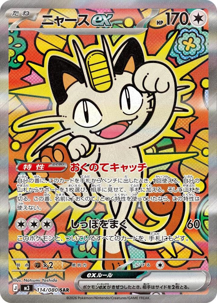 Meowth ex 114/080 (M3: Nihil Zero) - Holofoil