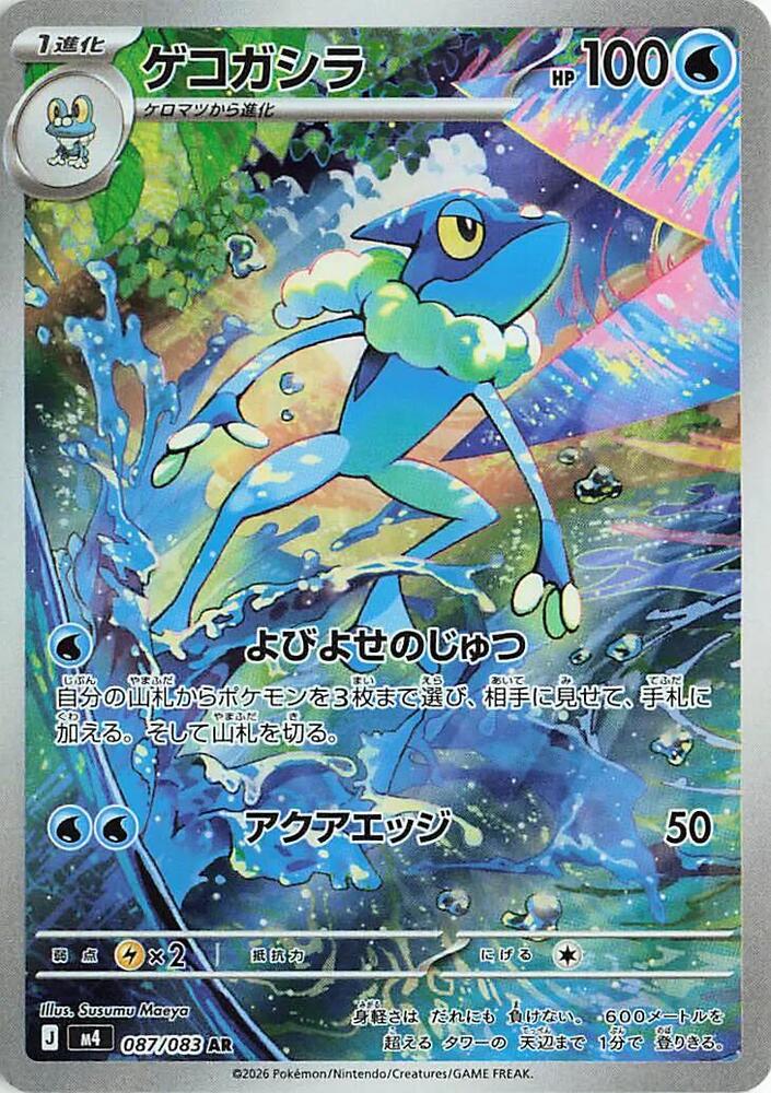 Frogadier 087 083 087/083 (M4: Ninja Spinner) - Holofoil