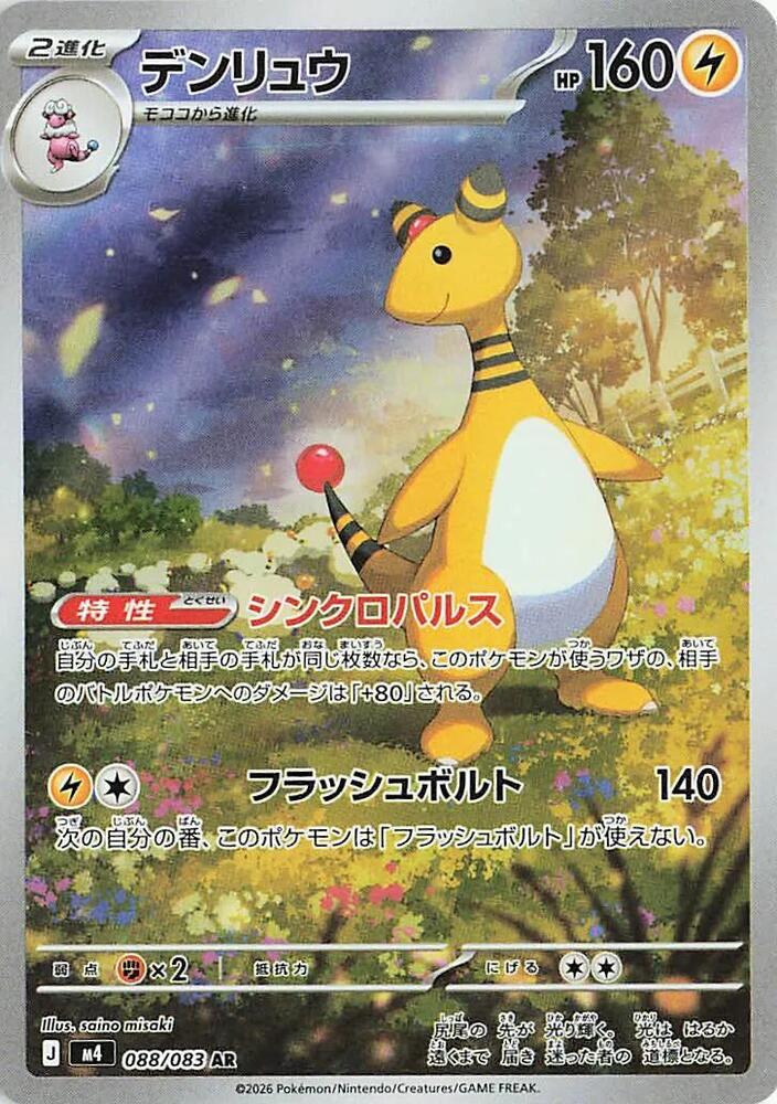 Ampharos 088/083 (M4: Ninja Spinner) - Holofoil