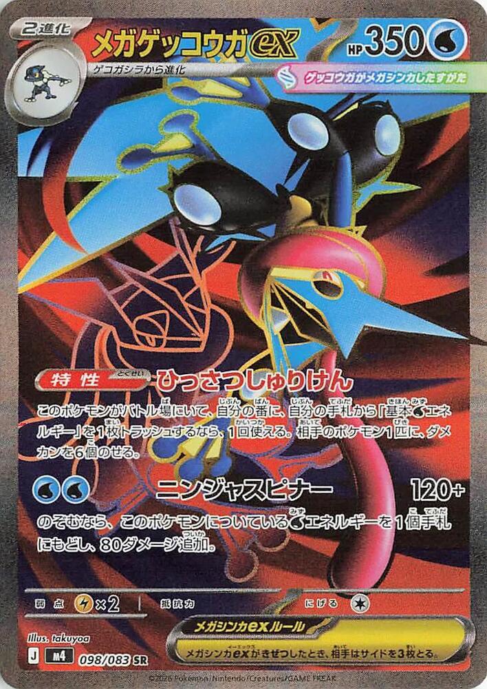Mega Greninja ex 098/083 (M4: Ninja Spinner) - Holofoil