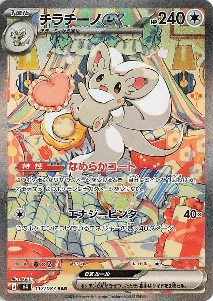 Cinccino ex 117/083 (M4: Ninja Spinner) - Holofoil