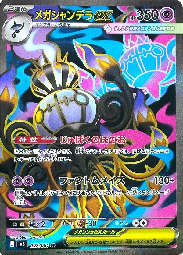 Mega Chandelure ex 097/081 (M5: Abyss Eye) - Holofoil