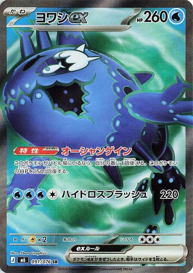 Wishiwashi ex 091/076 (M6: Storm Emeralda) - Holofoil