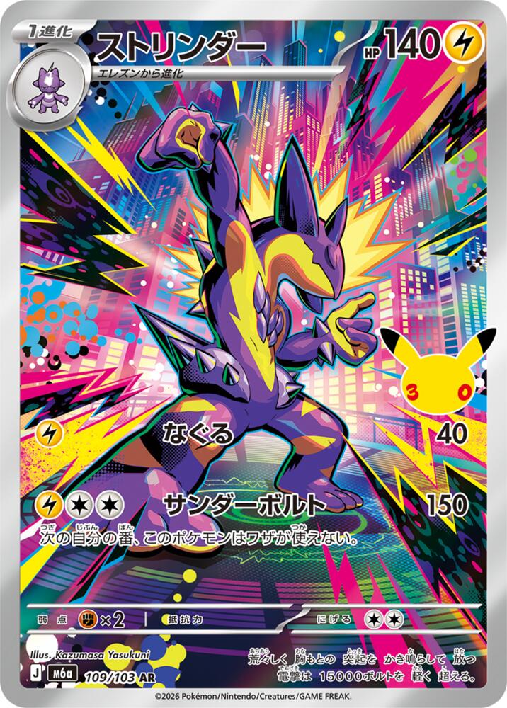 Toxtricity 109/103 (M6a: MEGA Expansion 30th Celebration) - Holofoil