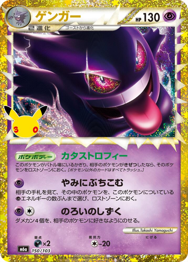 Gengar 150/103 (M6a: MEGA Expansion 30th Celebration) - Holofoil