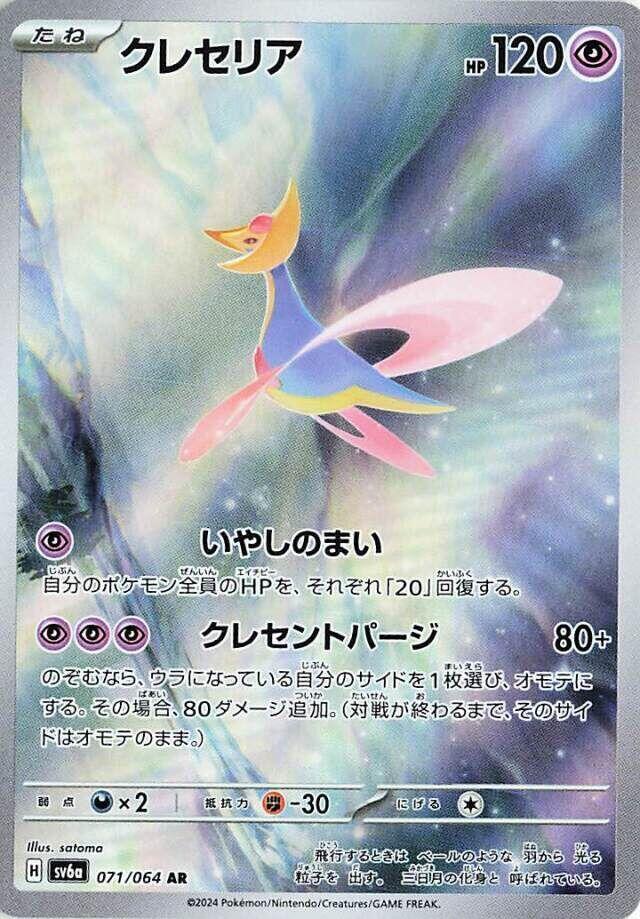 Cresselia 071 064 071/064 (SV6a: Night Wanderer)  - Holofoil