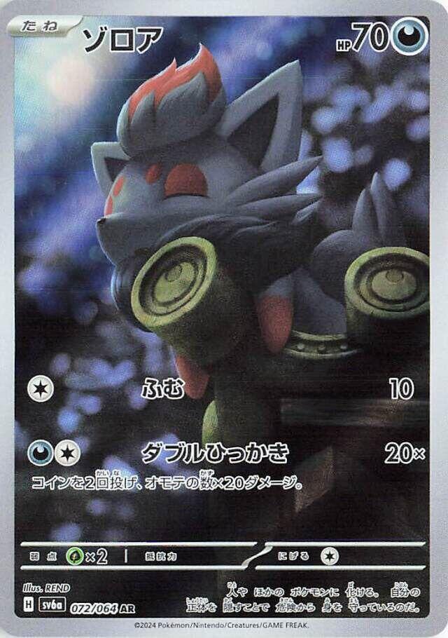 Zorua 072 064 072/064 (SV6a: Night Wanderer)  - Holofoil