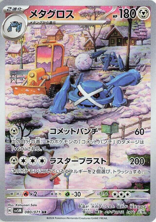 Metagross 080/071 (SV5M: Cyber Judge)  - Holofoil