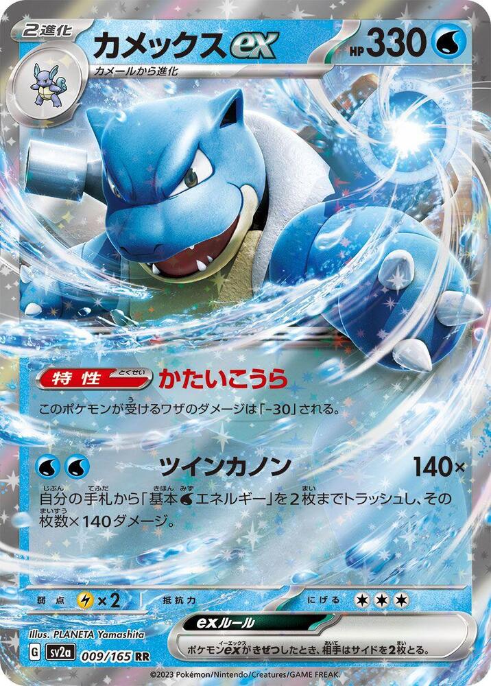 Blastoise ex 009/165 (SV2a: Pokemon Card 151)  - Holofoil