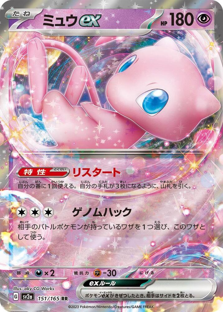 Mew ex 151 165 151/165 (SV2a: Pokemon Card 151)  - Holofoil