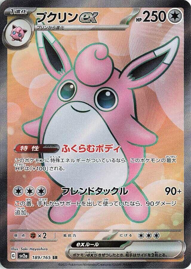 Wigglytuff ex 189/165 (SV2a: Pokemon Card 151)  - Holofoil