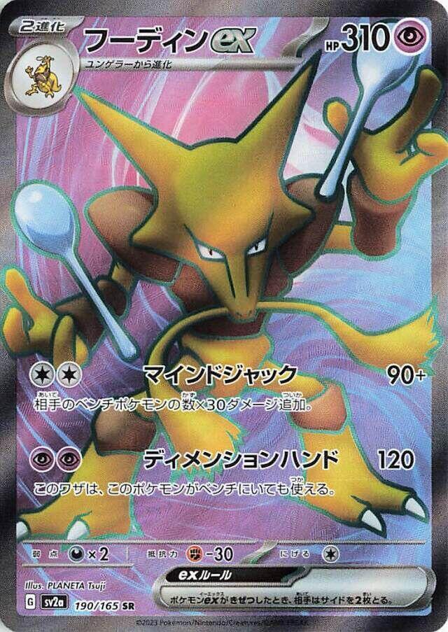 Alakazam ex 190/165 (SV2a: Pokemon Card 151)  - Holofoil