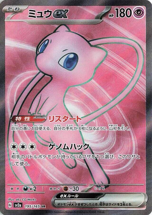 Mew ex 195 165 195/165 (SV2a: Pokemon Card 151)  - Holofoil