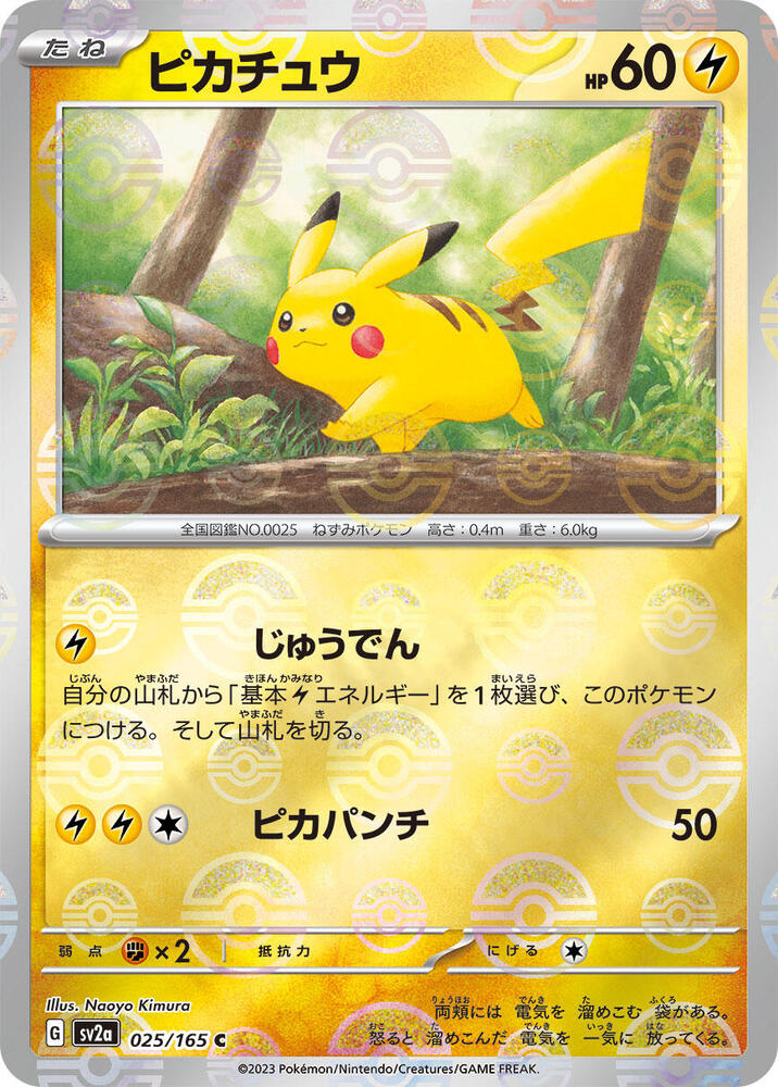 Pikachu 025/165 (SV2a: Pokemon Card 151)  - Poke Ball Holofoil