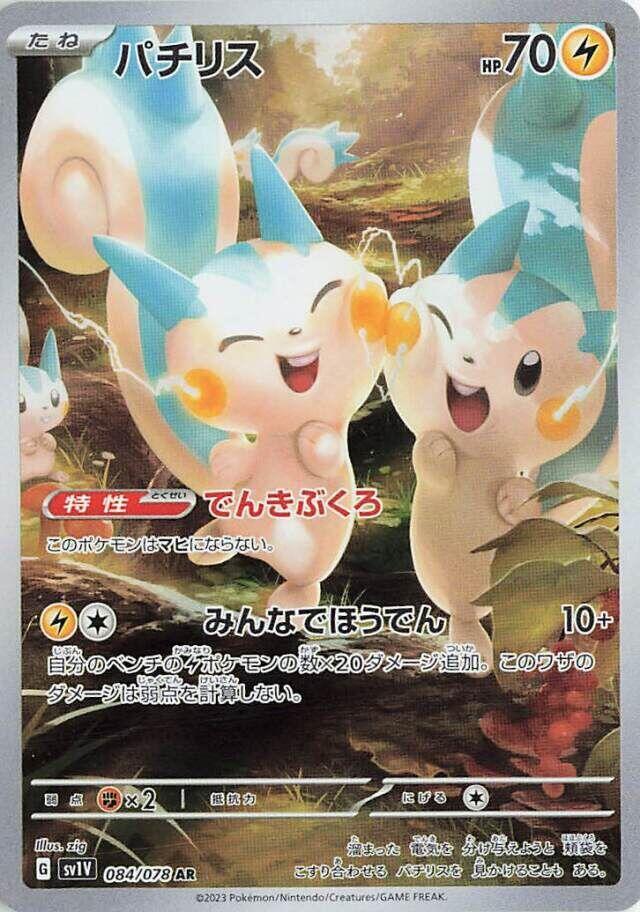 Pachirisu 084/078 (SV1V: Violet ex)  - Holofoil
