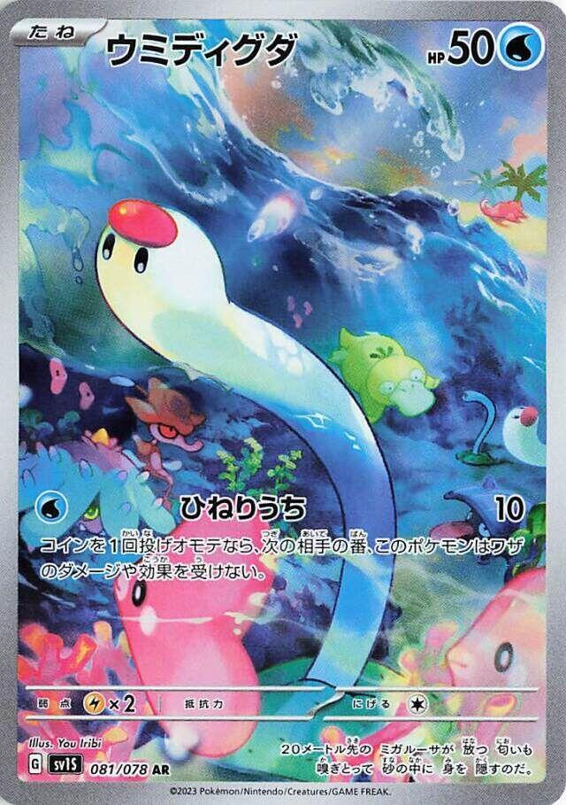 Wiglett 081/078 (SV1S: Scarlet ex)  - Holofoil