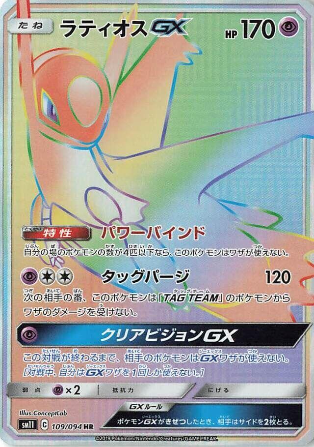 Latios GX 109 094 109/094 (SM11: Miracle Twin)  - Holofoil