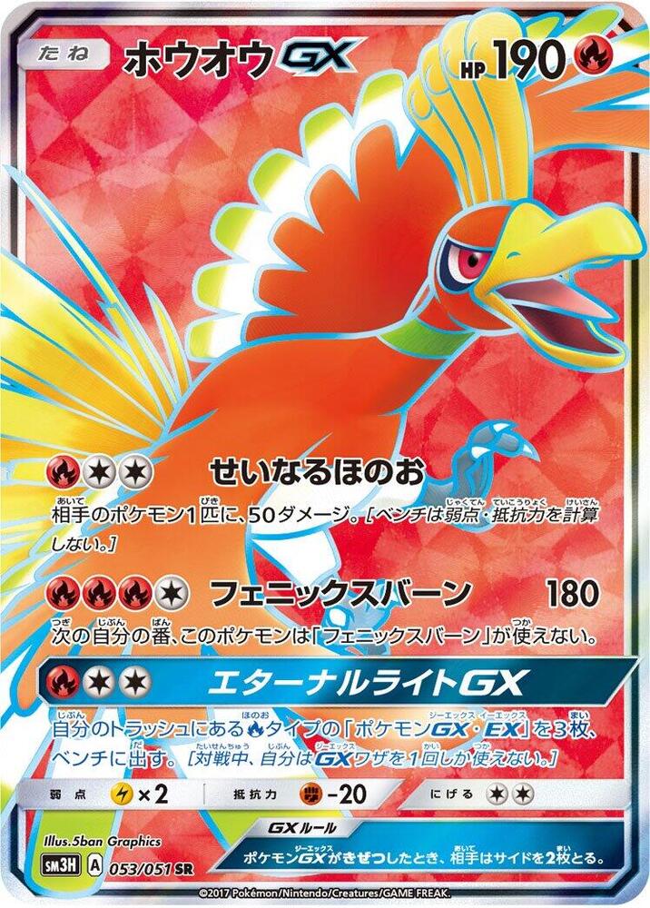 Ho Oh GX 053 051 053/051 (SM3H: To Have Seen the Battle Rainbow)  - Holofoil