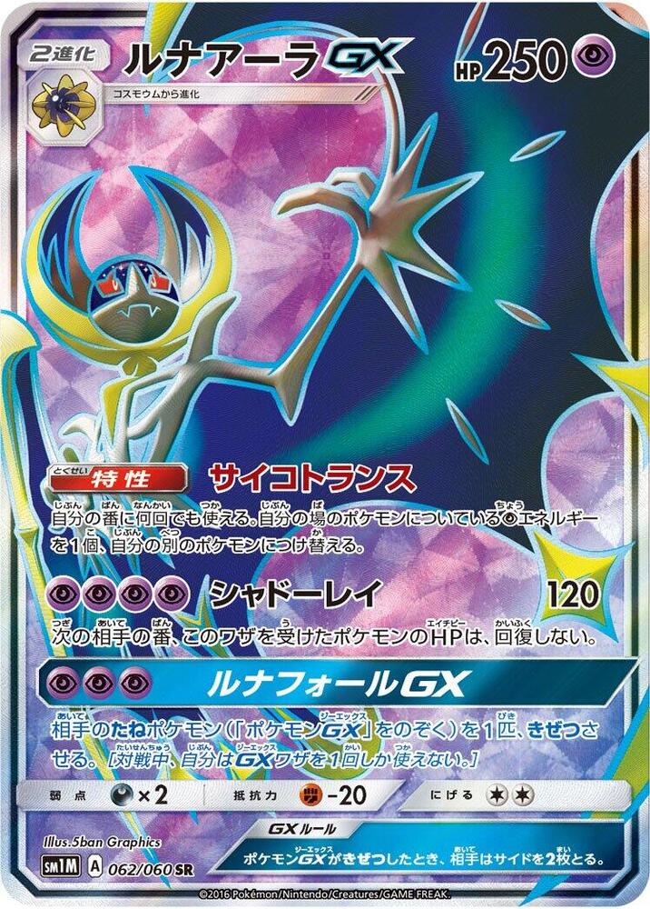 Lunala GX 062 060 062/060 (SM1M: Collection Moon)  - Holofoil