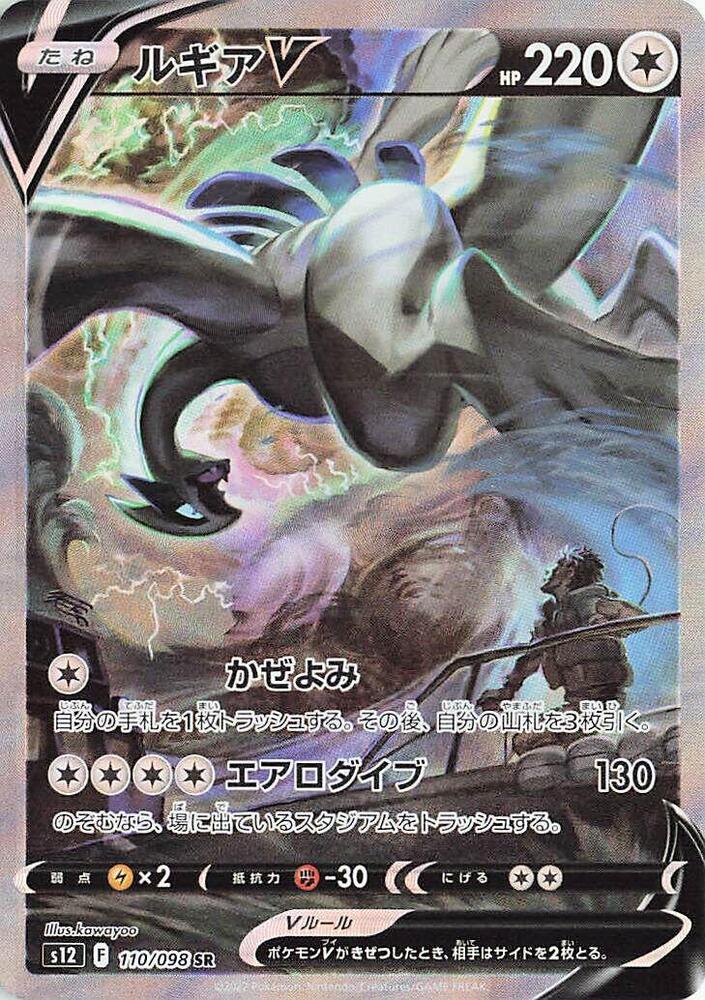Lugia V 110/098 (S12: Paradigm Trigger)  - Holofoil